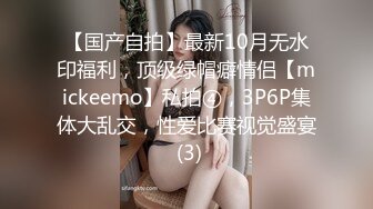 【国产自拍】最新10月无水印福利，顶级绿帽癖情侣【mickeemo】私拍④，3P6P集体大乱交，性爱比赛视觉盛宴 (3)