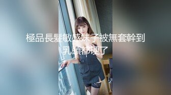 極品長髮敏感妹子被無套幹到乳頭都硬了