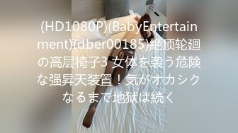 (HD1080P)(BabyEntertainment)(dber00185)絶顶轮廻の高层椅子3 女体を袭う危険な强昇天装置！気がオカシクなるまで地狱は続く