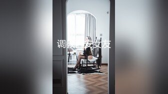 肏极品八字大奶美女，女上位好爽