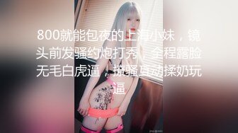 【新片速遞】&nbsp;&nbsp;人妻小少妇深夜爽到极致高潮，全程露脸玩弄小哥大鸡巴，享受无套快速抽插，压在身下干的冒白浆AV玩弄阴蒂[881MB/MP4/01:16:48]