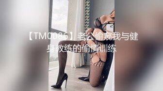 【TM0086】老公偷窥我与健身教练的偷情训练