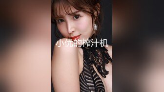 [MP4/ 467M]&nbsp;&nbsp;極品呆萌OO後軟妹子,天然無毛粉茓,笑起來憨憨的.誘人身體,人不大還挺臊