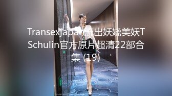 Transexjapan流出妖娆美妖TSchulin官方原片超清22部合集 (19)