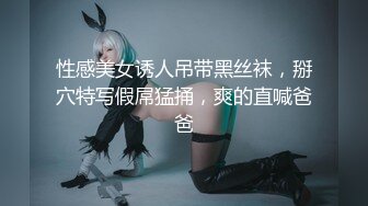 性感美女诱人吊带黑丝袜，掰穴特写假屌猛捅，爽的直喊爸爸