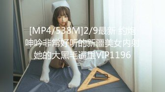 [MP4/538M]2/9最新 约炮呻吟非常好听的新疆美女内射她的大黑毛逼里VIP1196