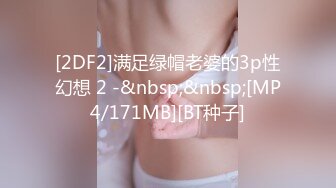 [2DF2]满足绿帽老婆的3p性幻想 2 -&nbsp;&nbsp;[MP4/171MB][BT种子]