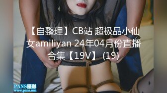 【自整理】CB站 超极品小仙女amiliyan 24年04月份直播合集【19V】 (19)