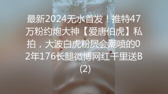 2024年新作，极品173大长腿小少妇，【missyueyue】家中约炮大叔，屁股圆又大，小森林较为茂密