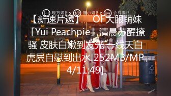 【新速片遞】 ✨OF大眼萌妹「Yui Peachpie」清晨苏醒撩骚 皮肤白嫩到发光 一线天白虎屄自慰到出水[252MB/MP4/11:49]