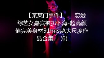 ✨✨【某某门事件】 ✨✨恋爱综艺女嘉宾被扒下海-超高颜值完美身材91missA大尺度作品合集！ (6)