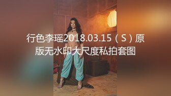 行色李瑶2018.03.15（S）原版无水印大尺度私拍套图