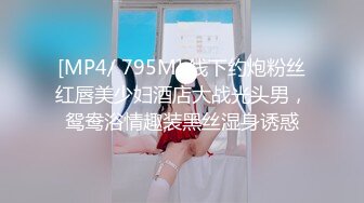 [MP4/ 795M] 线下约炮粉丝红唇美少妇酒店大战光头男，鸳鸯浴情趣装黑丝湿身诱惑