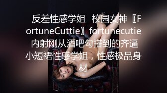 ✿反差性感学姐✿校园女神〖FortuneCuttie〗fortunecutie 内射刚从酒吧勾搭到的齐逼小短裙性感学姐，性感极品身材