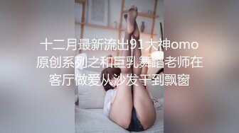 十二月最新流出91大神omo原创系列之和巨乳舞蹈老师在客厅做爱从沙发干到飘窗