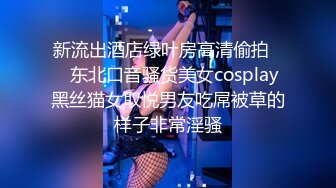 STP26422 ?萝莉女神? 最美窈窕身材小魔女▌鸡蛋饼▌黑丝胡桃淫乱性交 抽插蜜穴敏感凸激乳粒 女上位坐桩榨射爽翻