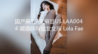 国产麻豆AV 麻豆US LAA0044 调酒师与金发女孩 Lola Fae