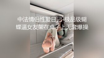 中法情侣性爱日记-极品级蝴蝶逼女友架在桌子上无套爆操…