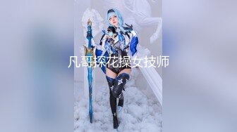 18岁四川学生妹【四川少奈】清纯稚气未脱青涩诱人~掰逼自慰~道具插穴爽歪歪【15V】 (2)