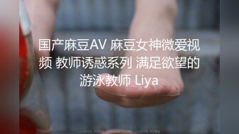 国产麻豆AV 麻豆女神微爱视频 教师诱惑系列 满足欲望的游泳教师 Liya