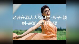 【新速片遞】&nbsp;&nbsp;红斯灯影像 RS-037 清纯骚女的淫屄性报复下集[886M/MP4/51:50]