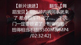 【新片速遞】✨✨✨翻车【舞蹈宝贝】刚脱掉内裤同事就来了 差点翻车吓死了✨✨✨下次门一定要锁紧了，粉嫩白皙，扭得相当不错[3500MB/MP4/02:32:42]