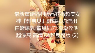 美女把闺蜜分享给老公啪啪操逼 两个美女姐妹花一起插入