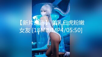 【新片速遞】 美乳白虎粉嫩女友 [18MB/MP4/05:50]