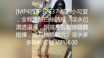 [MP4]STP32637 極品小可愛，全程露臉白絲誘惑，淫水已濕透逼逼，跟狼友互動撩騷聽指揮，道具抽插騷穴，淫水多多呻吟可射 VIP0600