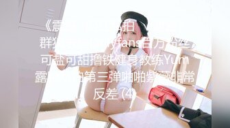 《震撼✅网红私拍㊙️泄密》群狼求档Onlyfans百万粉丝可盐可甜撸铁健身教练Yum露脸私拍第三弹啪啪紫薇非常反差 (4)