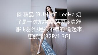 磅 精品 [BUNNY] LeeHa 奶子是一对尤物 晃荡晃荡真舒服 屄屄也是很不错的 肏起来更舒服[82P/1.3G]