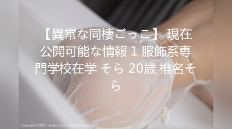 【異常な同棲ごっこ】 現在公開可能な情報 1 服飾系専門学校在学 そら 20歳 椎名そら