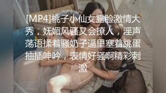 [MP4]桃子小仙女露脸激情大秀，妩媚风骚又会撩人，淫声荡语揉着骚奶子逼里塞着跳蛋抽插呻吟，表情好骚啊精彩刺激