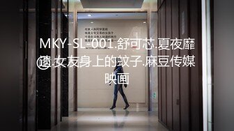 MKY-SL-001.舒可芯.夏夜靡遗.女友身上的蚊子.麻豆传媒映画