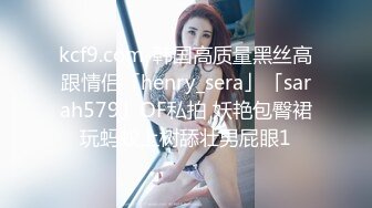 kcf9.com-韩国高质量黑丝高跟情侣「henry_sera」「sarah579」OF私拍 妖艳包臀裙玩蚂蚁上树舔壮男屁眼1