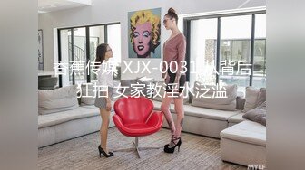 香蕉传媒 XJX-0031 从背后狂抽 女家教淫水泛滥