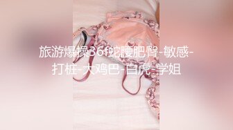 ⚫️⚫️【无水印4K原版】昔日约炮大神征服172cm漂亮女模，坐脸舔逼，女上高潮颤抖不已