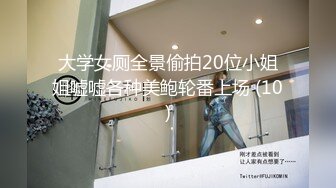 大学女厕全景偷拍20位小姐姐嘘嘘各种美鲍轮番上场 (10)