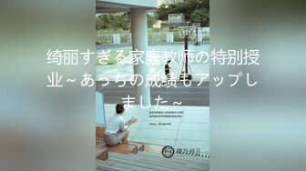 绮丽すぎる家庭教师の特别授业～あっちの成绩もアップしました～