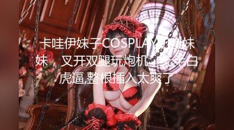 卡哇伊妹子COSPLAY初音妹妹，叉开双腿玩炮机，无毛白虎逼,整根插入太爽了