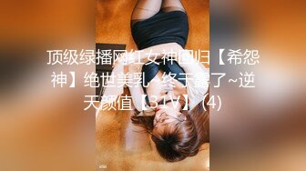 顶级绿播网红女神回归【希怨神】绝世美乳~终于露了~逆天颜值【31V】 (4)