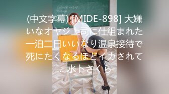 (中文字幕) [MIDE-898] 大嫌いなオヤジ上司に仕組まれた一泊二日いいなり温泉接待で死にたくなるほどイカされて… 水卜さくら