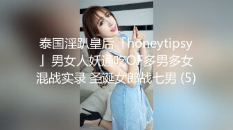 泰国淫趴皇后「honeytipsy」男女人妖通吃OF多男多女混战实录 圣诞女郎战七男 (5)