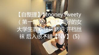 【自整理】MooneySweety （第一部分 ）身材很好的女大学生喜欢丝袜诱惑 开档丝袜 后入很不错【NV】 (5)