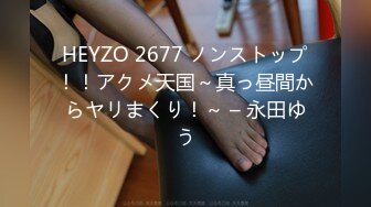 HEYZO 2677 ノンストップ！！アクメ天国～真っ昼間からヤリまくり！～ – 永田ゆう