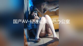 国产AV-经理让我去他办公室