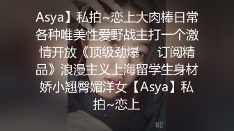 Asya】私拍~恋上大肉棒日常各种唯美性爱野战主打一个激情开放《顶级劲爆☀️订阅精品》浪漫主义上海留学生身材娇小翘臀媚洋女【Asya】私拍~恋上