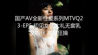 国产AV全新性爱系列MTVQ23-EP5 初见女优大礼无套乳交粉丝 高潮狂操