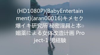 (HD1080P)(BabyEntertainment)(aran00016)キメセク爆イキ研究所 秘密淫具と本○媚薬による女体改造计画 Project-1 男経験