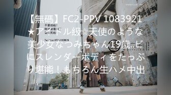 【無碼】FC2-PPV 1083921 ★アイドル級☆天使のような美少女なつみちゃん19歳..ビにスレンダーボディをたっぷり堪能！もちろん生ハメ中出